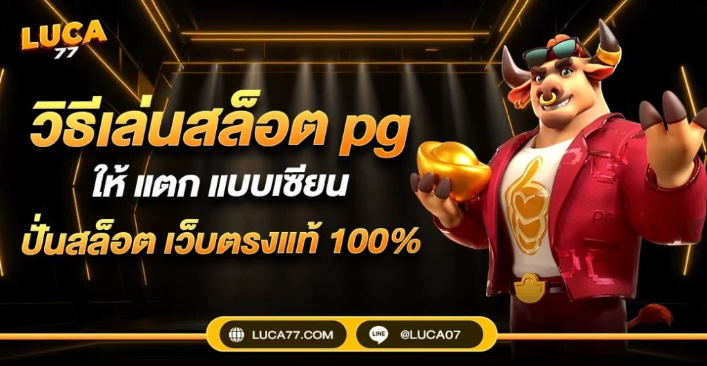 วิธีเล่นสล็อต pg ให้ แตกจริง ปั่นสล็อต เว็บตรงแท้ เคล็ดลับที่มือใหม่ต้องลอง