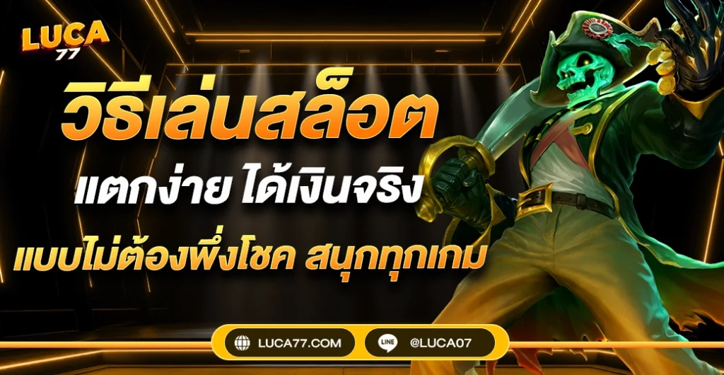 วิธีเล่นสล็อต ปลอดภัย ได้เงินจริง ด้วยสเต็ปง่าย ๆ สายทุนน้อยก็ทำได้ ห้ามพลาด!