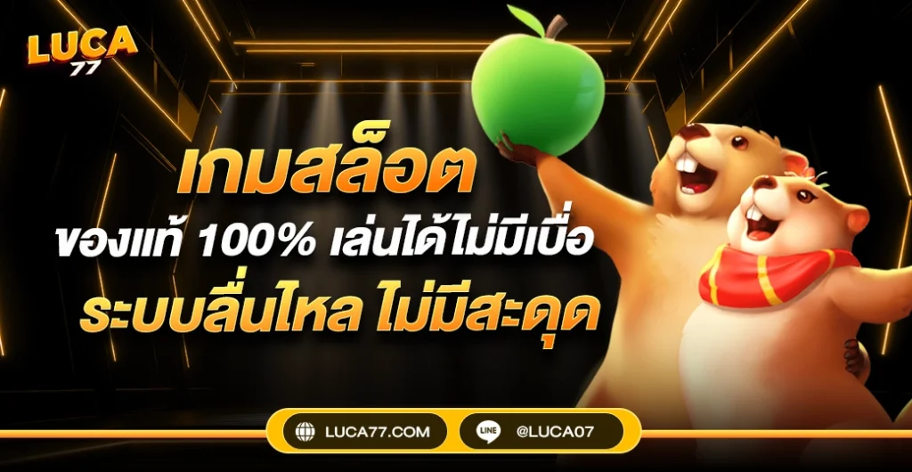 เกมสล็อต ของแท้ 100% เล่นสล็อตง่าย ได้เงินจริง ลุ้นโบนัสทุกการหมุน