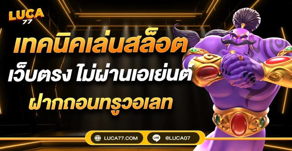 เทคนิคเล่นสล็อต แตกง่าย แบบคนไม่ชอบเสี่ยง เล่นสล็อต ปลอดภัย ทำกำไรดี