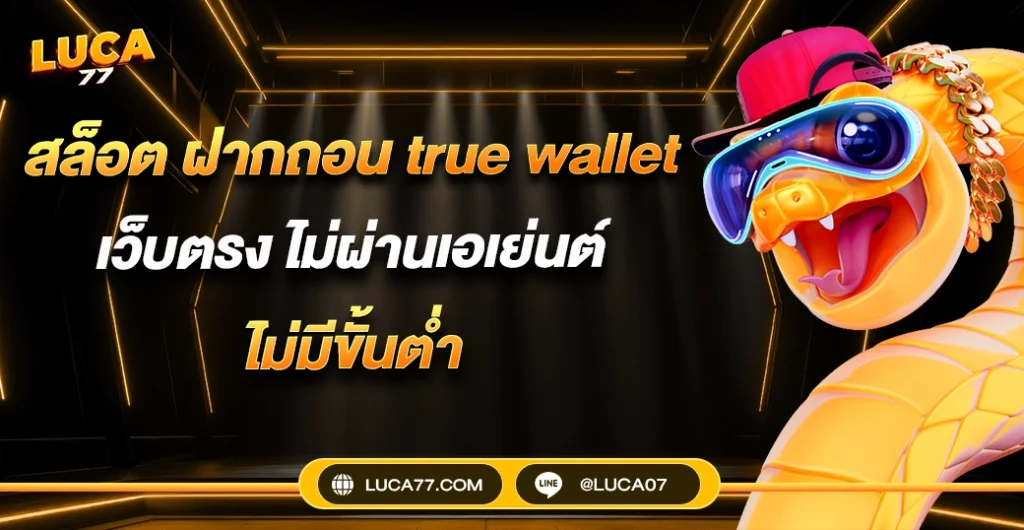 สล็อต ฝากถอน true wallet เว็บตรง ปลอดภัย ไม่มีขั้นต่ำ รวมค่ายใหญ่ เล่นง่ายได้เงินจริง