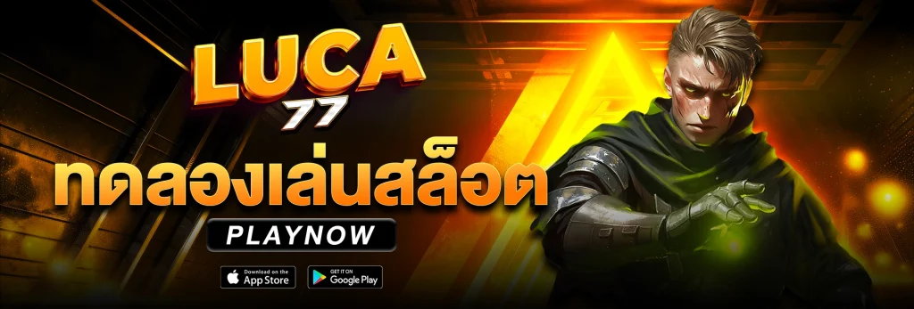 ทดลองเล่นสล็อต luca77