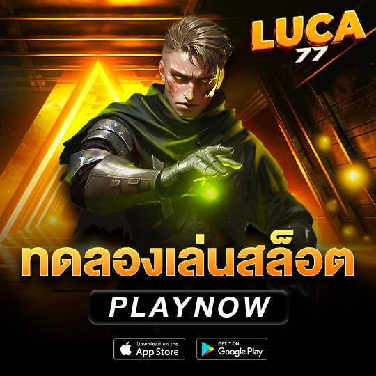 ทดลองเล่นสล็อต luca77